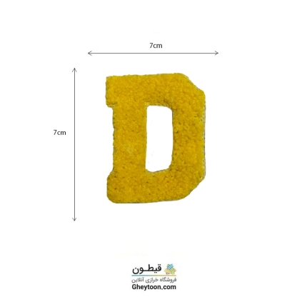 تکه دوزی حروف انگلیسی D زرد