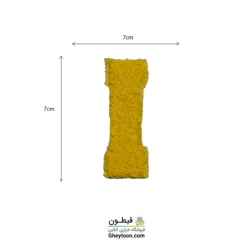 تکه دوزی حروف انگلیسی I زرد
