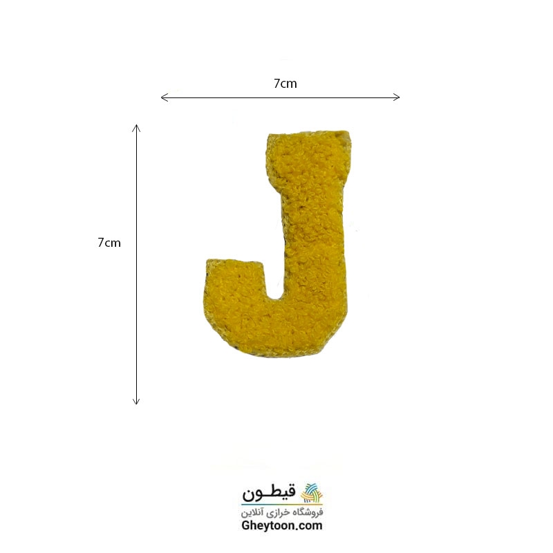 تکه دوزی حروف انگلیسی j زرد