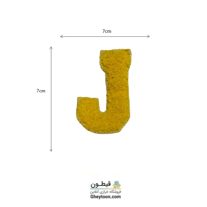 تکه دوزی حروف انگلیسی j زرد