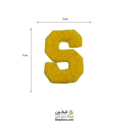 تکه دوزی حروف انگلیسی S زرد