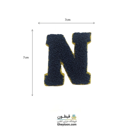 تکه دوزی حروف انگلیسی N سر مه ای