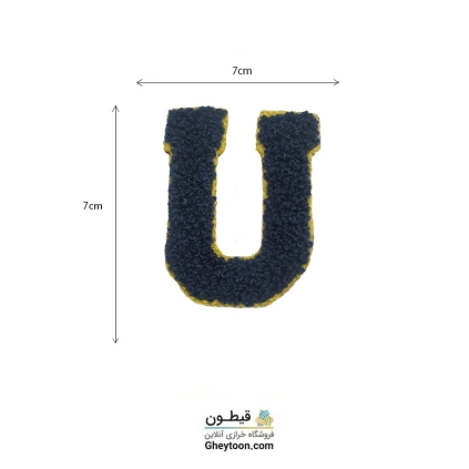 تکه دوزی حروف انگلیسی U سرمه ای