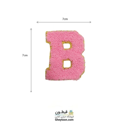 تکه دوزی حروف انگلیسی B صورتی