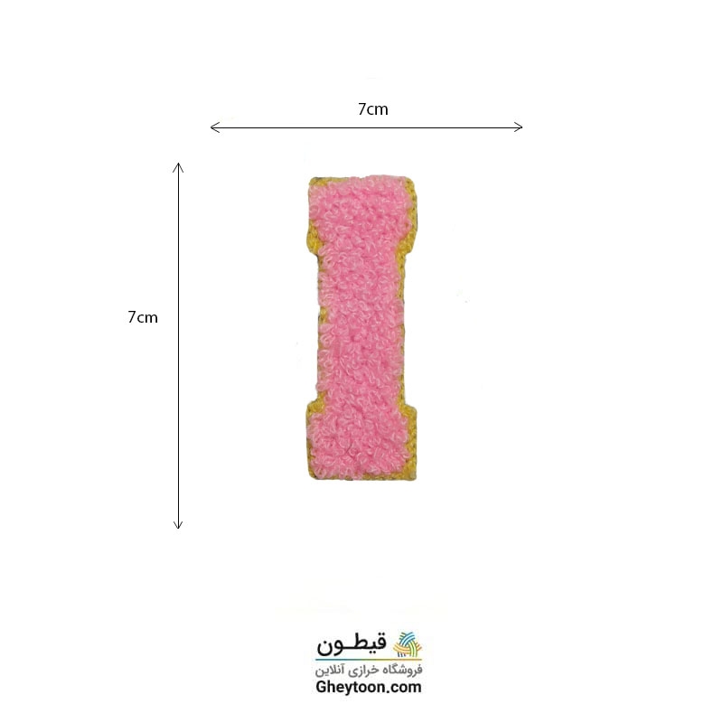 تکه دوزی حروف انگلیسی i صورتی