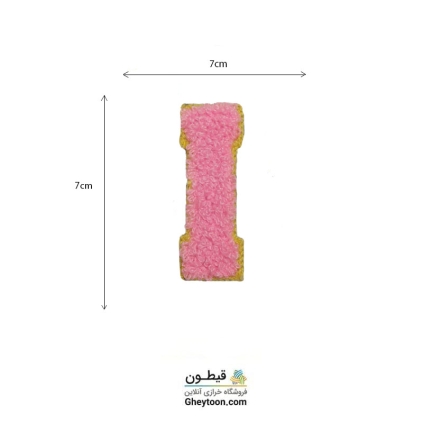 تکه دوزی حروف انگلیسی i صورتی
