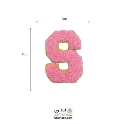 تکه دوزی حروف انگلیسی s صورتی