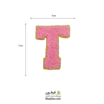 تکه دوزی حروف انگلیسی T صورتی