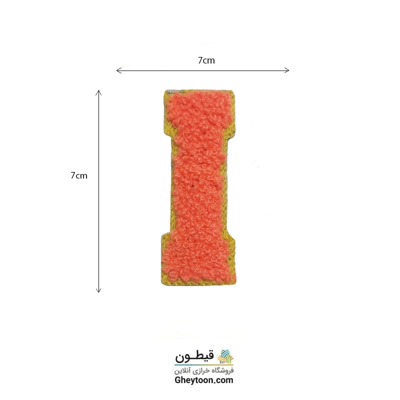 تکه دوزی حروف انگلیسی i گلبهی
