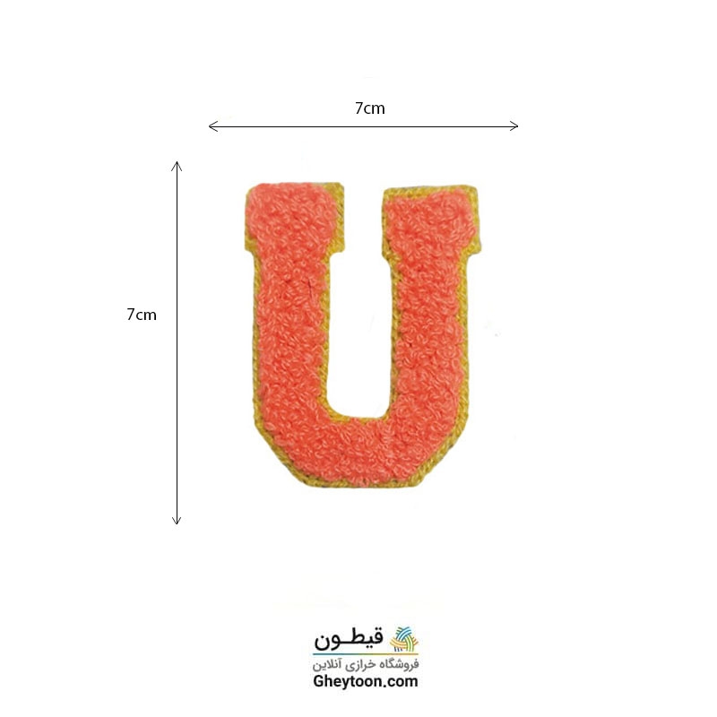 تکه دوزی حروف انگلیسی U گلبهی