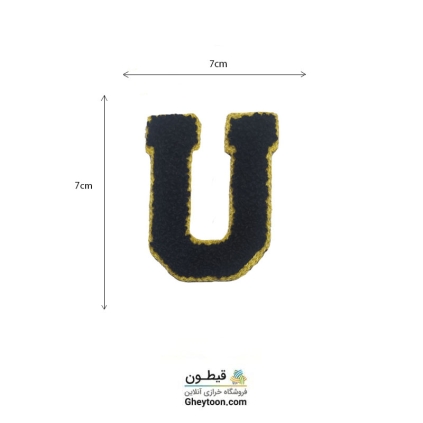 تکه دوزی حروف انگلیسی U مشکی