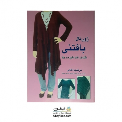 کتاب ژورنال بافتنی مرضیه کتلی