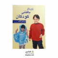کتاب ژورنال بافتنی کودکان مرضیه کتلی