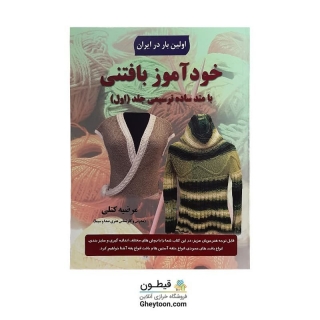 کتاب خودآموز بافتنی مرضیه کتلی جلد1