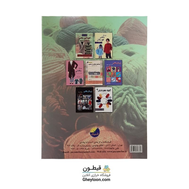 کتاب خودآموز بافتنی مرضیه کتلی جلد2