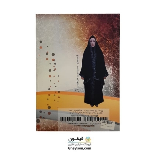 کتاب تندیس چادر و مقنعه همراه با آموزش الگو به روش متریک