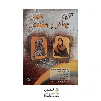 کتاب تندیس چادر و مقنعه همراه با آموزش الگو به روش متریک