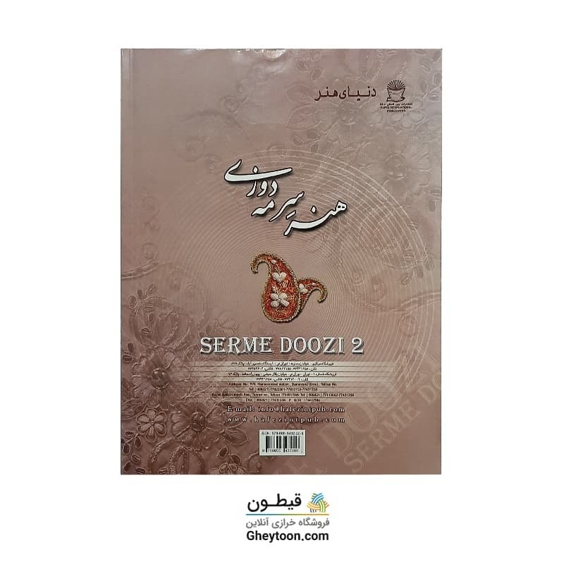 کتاب هنر سرمه دوزی 2