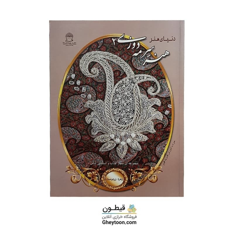 کتاب هنر سرمه دوزی 2