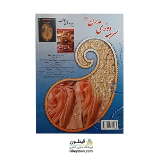 کتاب سرمه دوزی مدرن 2