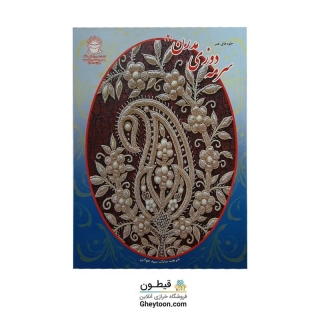 کتاب سرمه دوزی مدرن 2