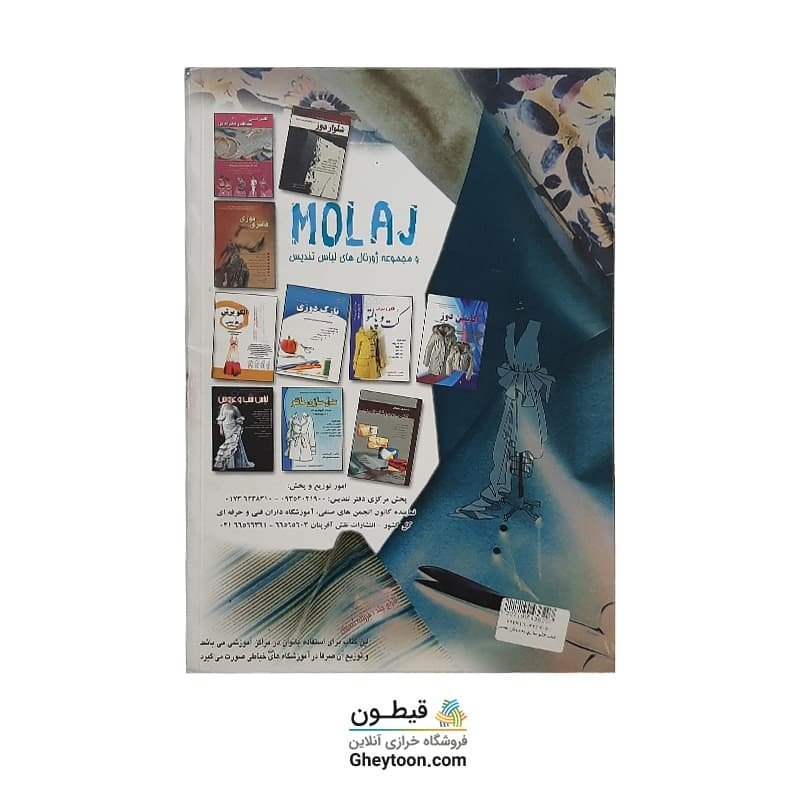 کتاب الگوسازی به روش حجمی (مولاژ، کار روی مانکن)