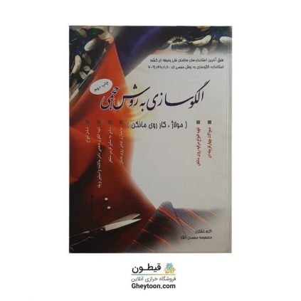 کتاب الگوسازی به روش حجمی (مولاژ، کار روی مانکن)