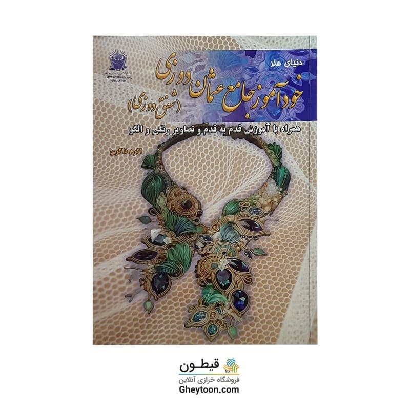 کتاب خودآموز جامع عثمان دوزی (شفق دوزی)