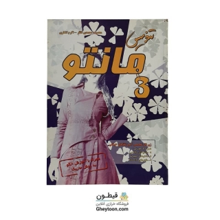 کتاب تندیس مانتو 3 (استوک)