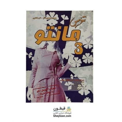 کتاب تندیس مانتو 3 (استوک)