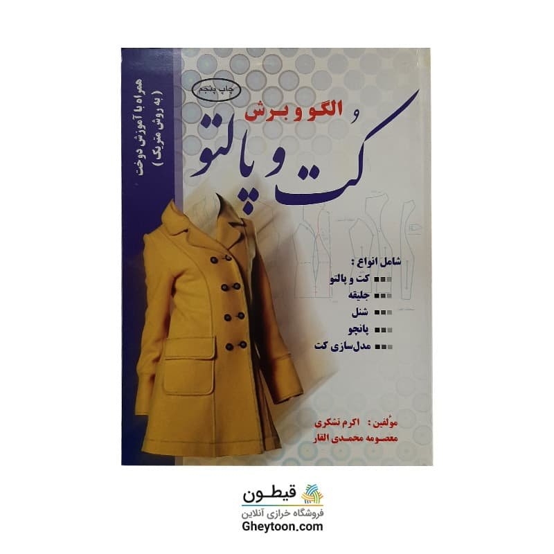 کتاب کت و پالتو و الگو و برش