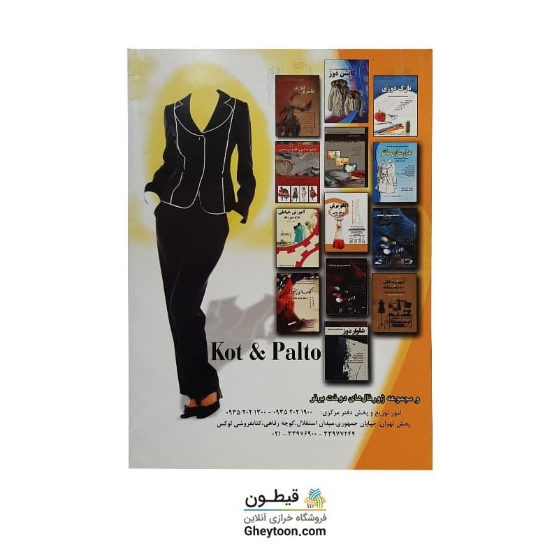کتاب کت و پالتو و الگو و برش