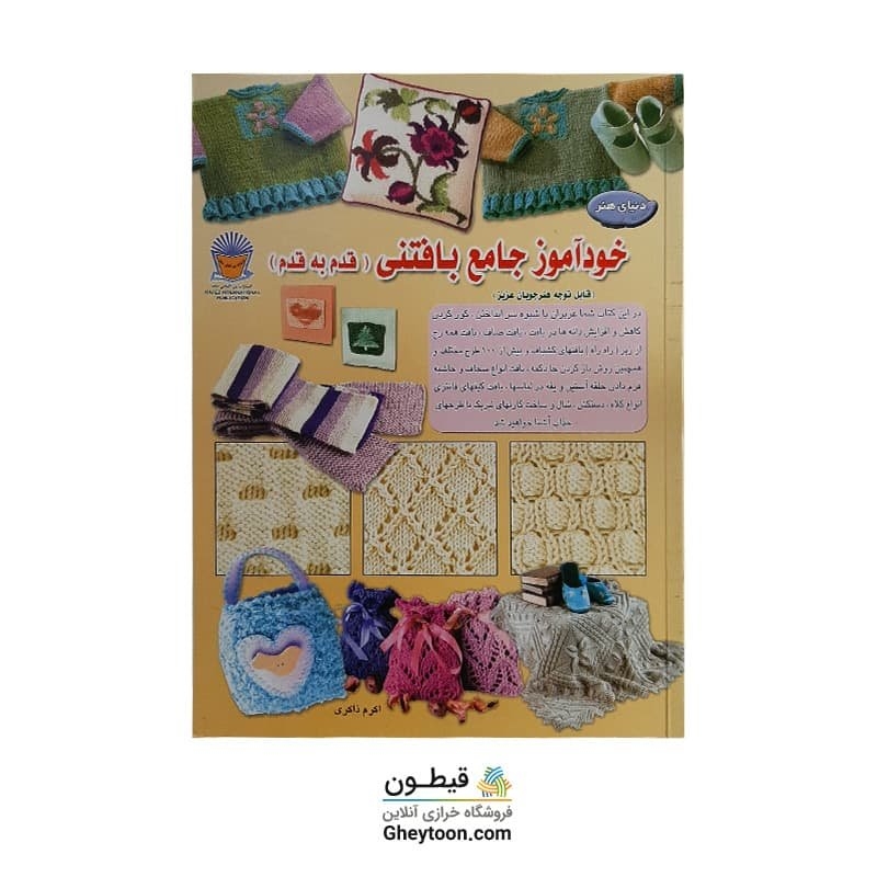 کتاب خودآموز جامع بافتنی قدم به قدم