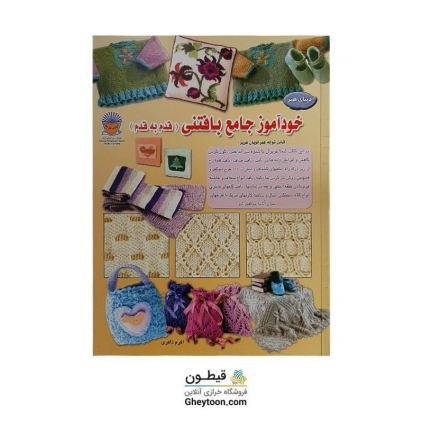 کتاب خودآموز جامع بافتنی قدم به قدم