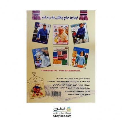 کتاب خودآموز جامع بافتنی قدم به قدم