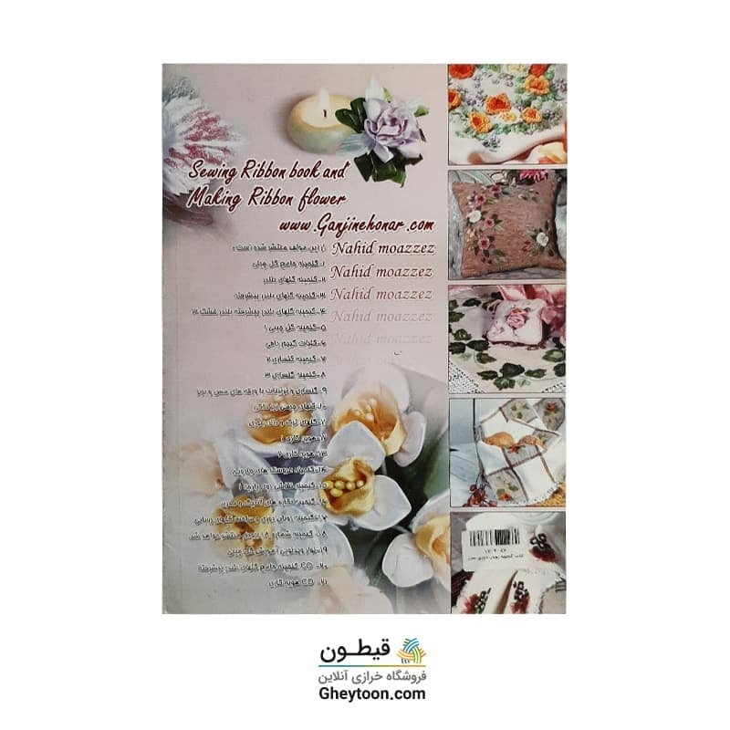 کتاب گنجینه روبان دوزی و ساخت گل های روبانی