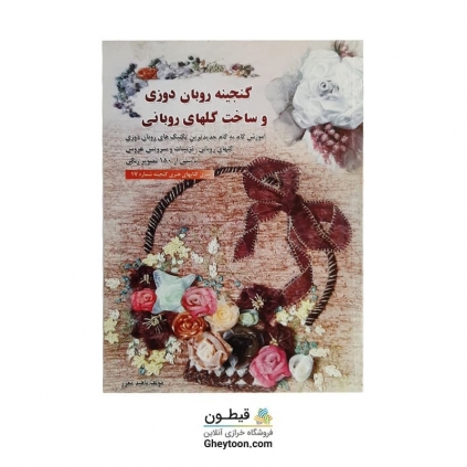 کتاب گنجینه روبان دوزی و ساخت گل های روبانی