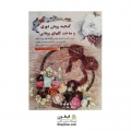کتاب گنجینه روبان دوزی و ساخت گل های روبانی