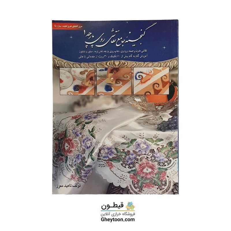 کتاب گنجینه جامع نقاشی روی پارچه 1