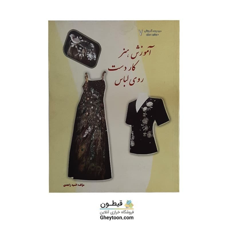 کتاب آموزش کار هنر دست روی لباس