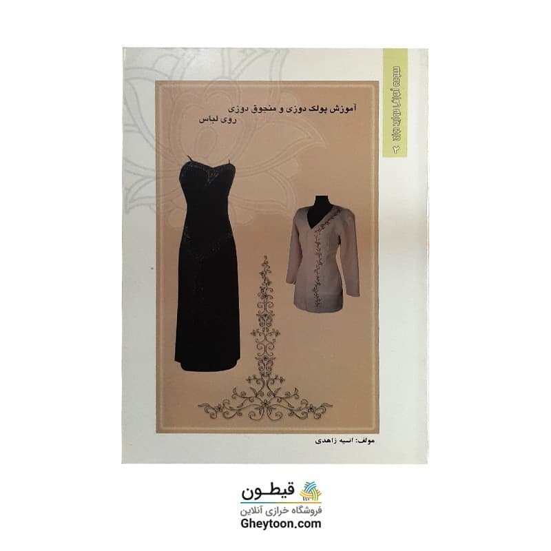 کتاب آموزش پولک دوزی و منجوق دوزی روی لباس