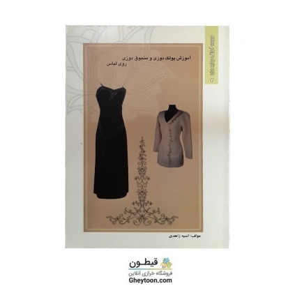 کتاب آموزش پولک دوزی و منجوق دوزی روی لباس