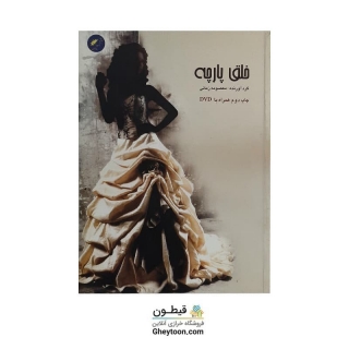 کتاب خلق پارچه