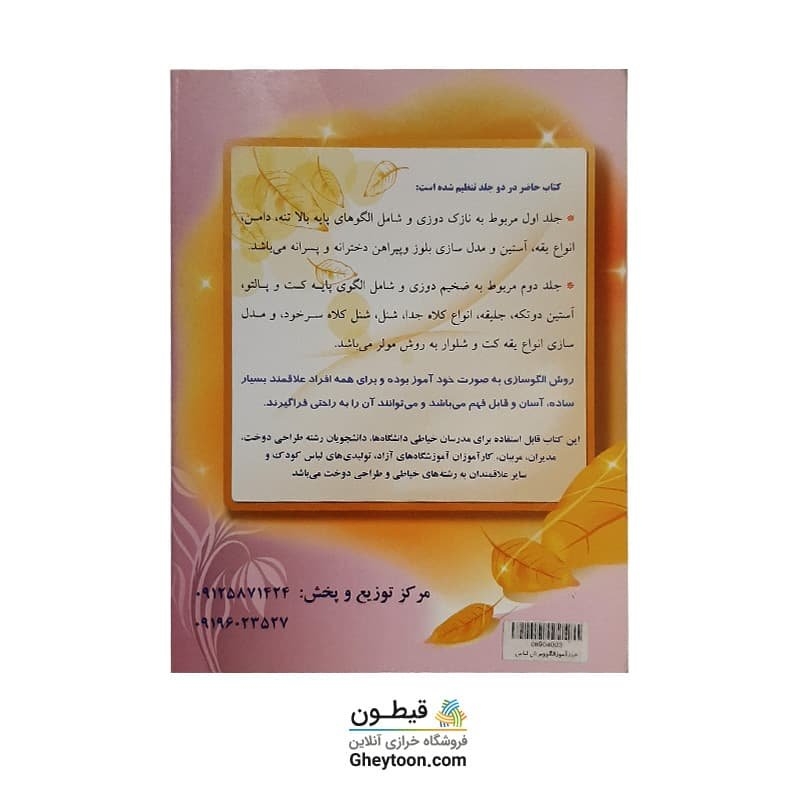 کتاب خودآموز الگو برش لباس کودک و نوجوان جلد اول