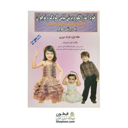 کتاب خودآموز الگو برش لباس کودک و نوجوان جلد اول