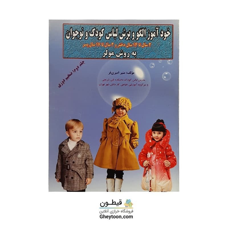 کتاب خودآموز الگو و برش لباس کودک و نوجوان جلد دوم