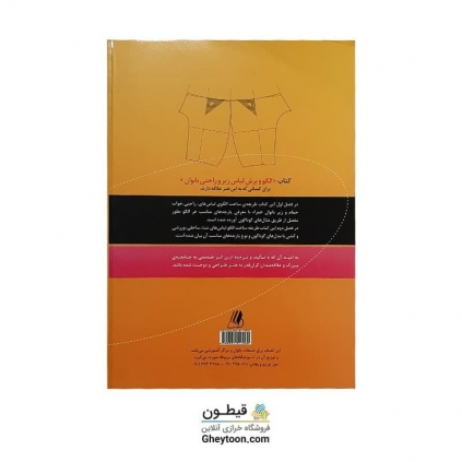 کتاب الگو برش لباس زیر و راحتی بانوان