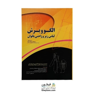 کتاب الگو برش لباس زیر و راحتی بانوان