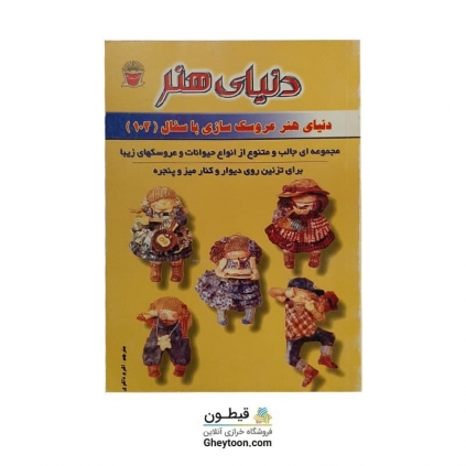 کتاب دنیای هنر عروسک سازی با سفال