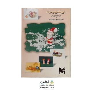 کتاب عروسک سازی مژده